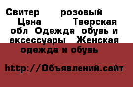 Свитер Next розовый.44-46 › Цена ­ 300 - Тверская обл. Одежда, обувь и аксессуары » Женская одежда и обувь   